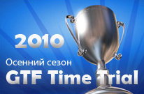 Итоги осеннего сезона GTF Time Trial 2010