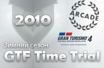 Зимний сезон GTF Time Trial Arcade 2010 (GT 4)